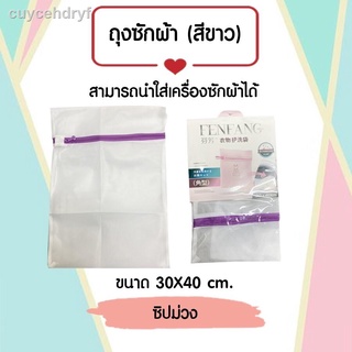 ถุงซักผ้าขนาด 30x40 cm. Laundry bag ถุงซักผ้าอเนกประสงค์ ถุงตาข่ายถนอมผ้า ตาข่ายซักผ้า