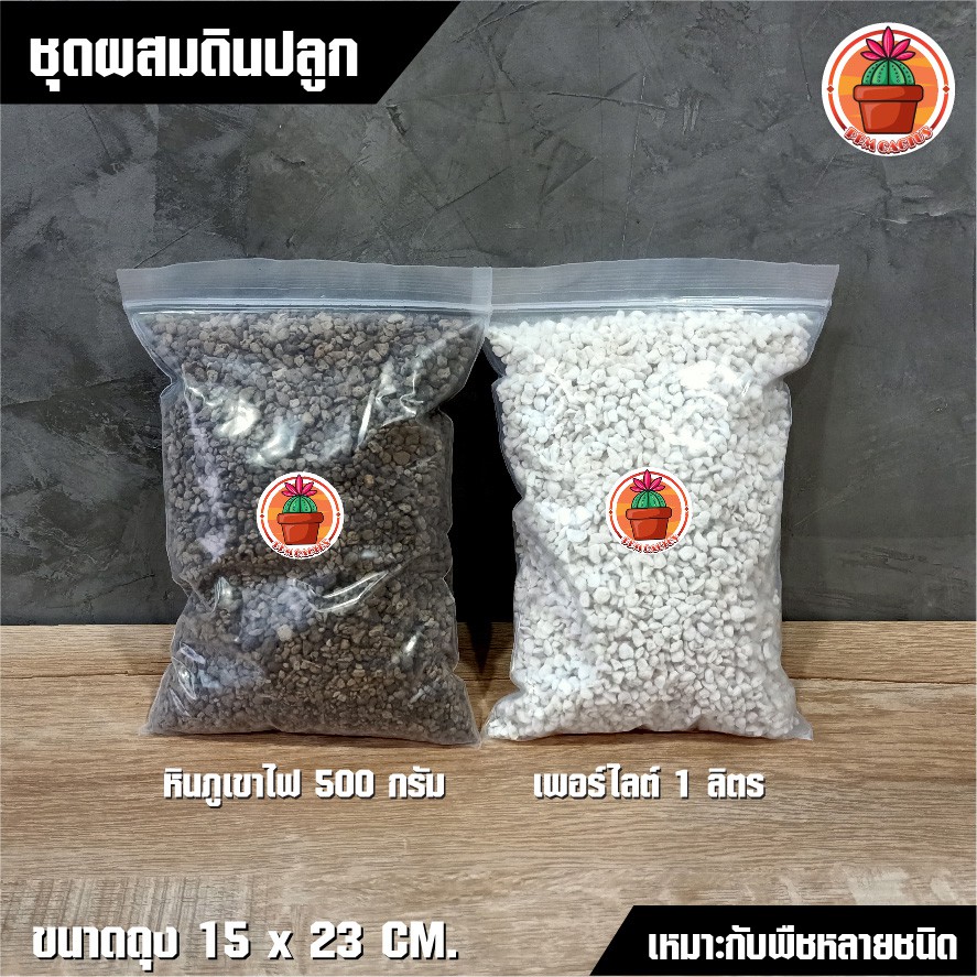 หินภูเขาไฟ เบอร์ 00 แพ็ค 500 กรัม + เพอร์ไลต์ แพ็ค 1 ลิตร