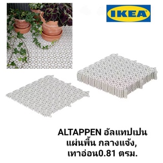 IKea ​✴️แท้ ALTAPPEN อัลแทปเปน แผ่นพื้น กลางแจ้ง เทาอ่อน 0.81 ตรม.ใช้ปูพื้นระเบียง นอกชาน หรือลานบ้าน ให้สวยงาม 9ชิ้น