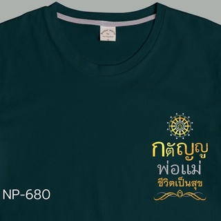 เสื้อยืดเป่ายิ้งฉุบ  รุ่นผ้านุ่มพิเศษตัวตรง ใส่ได้ทั้งชาย หญิง สีเขียว ลายกตัญญูพ่อแม่ ชีวิตดีมีสุข