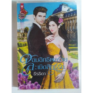 นิยายวรรณกรรมผู้ใหญ่ เรื่อง จอมอิทธิพลร้ายละเมิดสิทธิ์รัก