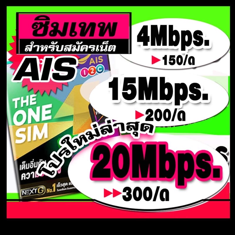 ซิมเทพ AIS 4mbps 15mbps 20Mbps(ยังไม่ลงทะเบียน)