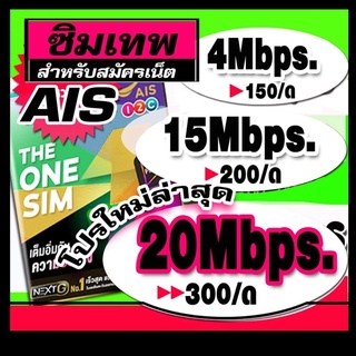 ราคาซิมเทพ AIS 4mbps 15mbps 20Mbps(ยังไม่ลงทะเบียน)