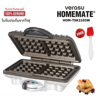 เครื่องอบวาฟเฟิลสี่เหลี่ยม VERASU HOMEMATE  รุ่น HOM-TSK2103W Belgian Waffle Maker แถมฟรีแปรงซิลิโคน (พร้อมส่ง)