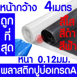 *ค่าส่งถูก* พลาสติกปูบ่อหน้ากว้าง 4 เมตร หนา 0.12มม. ปูบ่อ คลุมโรงเรือน บ่อน้ำ Greenhouse ปูบ่อปลา สีดำ/สีใส สั่งตัด