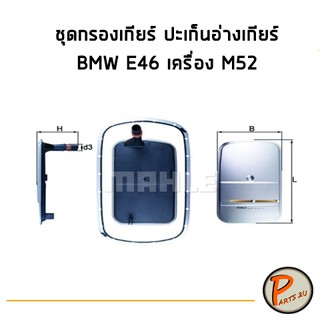 MAHLE ชุดกรองเกียร์ + ปะเก็นอ่างเกียร์ BMW E46 เครื่อง M52 บีเอ็มดับบิว อี46