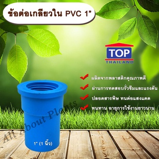 ข้อต่อเกลียวใน PVC ตรา TOP 1”(1นิ้ว) ข้อต่อท่อPVC allaboutplants