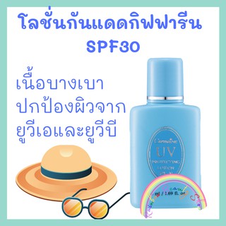 โลชั่นป้องกันแสงแดด เอสพีเอฟ 30 กิฟฟารีน โลชั่นกันแดด กิฟฟารีน Giffarine UV SunScreen Lotion SPF30