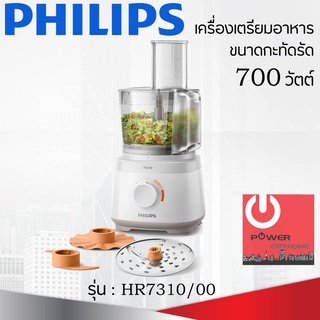 เครื่องเตรียมอาหารขนาดกะทัดรัด PHILIPS (700 วัตต์,2.1 ลิตร) รุ่น HR7310/00