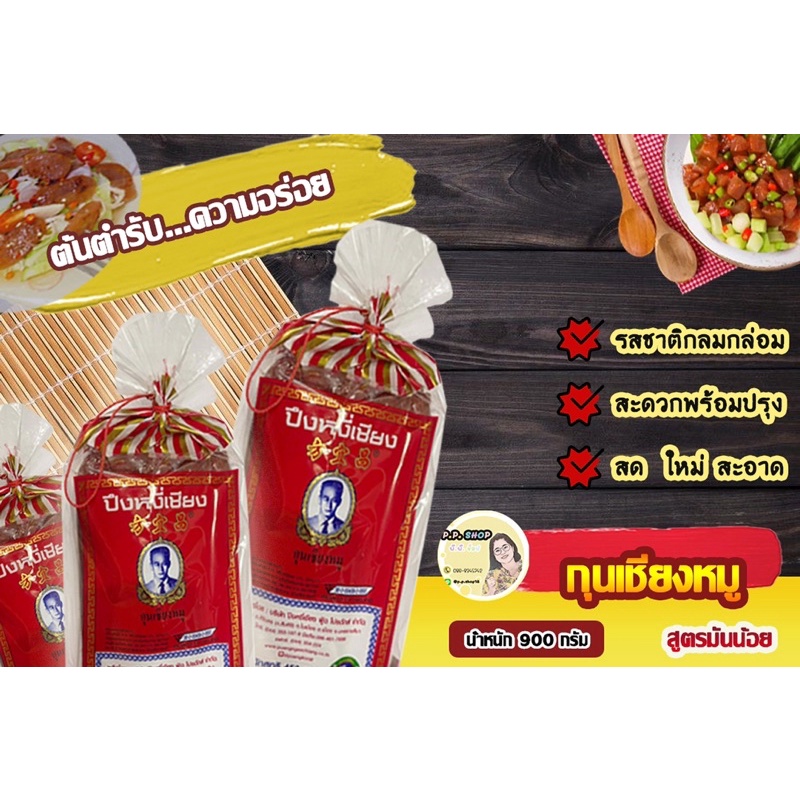 กุนเชียงหมู ปึงหงีเชียง น้ำหนัก 900 กรัม เชือกแดง