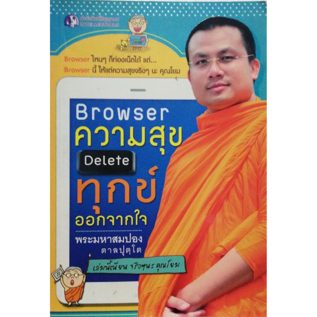 มือ2,หนังสือ Browser ความสุข Delete ทุกข์ออกจากใจ Browser ไหนๆก็ท่องเน็ตได้ แต่ Browser นี้ให้แต่ควา