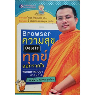 มือ2,หนังสือ Browser ความสุข Delete ทุกข์ออกจากใจ Browser ไหนๆก็ท่องเน็ตได้ แต่ Browser นี้ให้แต่ความสุขจริงๆนะคุณโยม