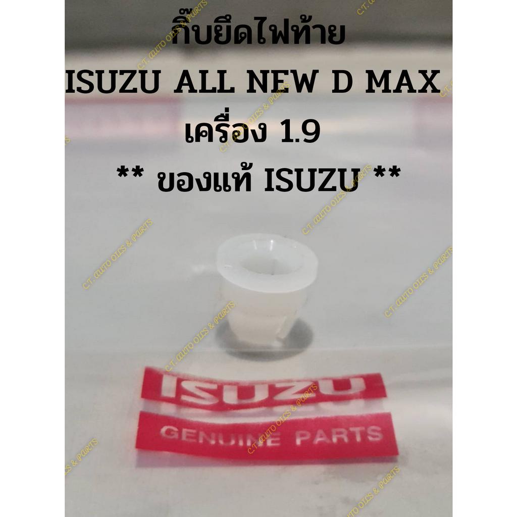 กิ๊บยึดไฟท้าย ISUZU ALL NEW D MAX เครื่อง 1.9 ** ของแท้ ISUZU **
