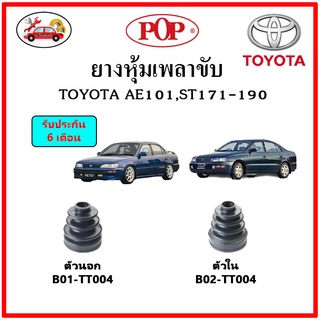 ยางกันฝุ่นเพลาขับนอก-ใน (ยางหุ้มเพลาขับ) TOYOTA AE101, ST171-190 📌แถมฟรี! เข็มขัดสแตนเลส