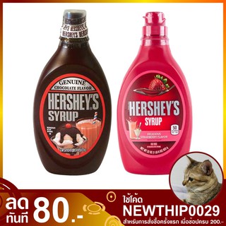 ไซรัป 650 กรัม Hershey Syrup เฮอร์ชี่ส์ น้ำเชื่อม Genuine Flavor ช็อกโกแลต ไซรัป ไซรับ ช็อกโกแลตไซรัป สตรอว์เบอร์รีไซรัป