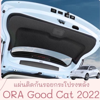 แผ่นติดกันรอย Ora good cat 2022 แผ่นกันรอย กันแดด ม่านกันแดดรถยนต์ GMW