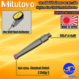 Mitutoyo ปลายสัมผัสทับทิมไดอัลเทส ขนาด 2.0มิล - Contact Point Ruby for Dial Test Indicator Size 2.0mm.