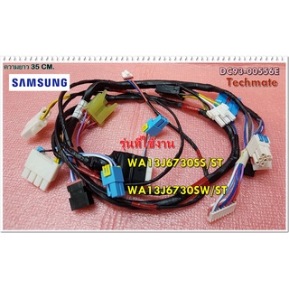 อะไหล่ของแท้/ชุดสายไฟภายในเครื่องซักผ้าซัมซุง/DC93-00556E/WIRE HARNESS/SAMSUNG/WA13J6730SS/ST :WA13J6730SW/ST