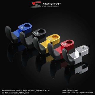 ตะขอแขวนหมวก CNC SPEEDY (ยึดตุ๊กตา) ADV-150/PCX-150