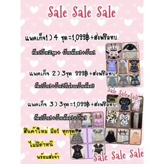 Sale Sale ขายเหมา3ชุด 999฿ สินค้าใหม่ มือ1 เคลียร์สตอกคะ