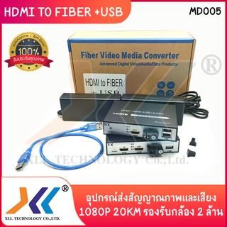 HDMI TO FIBER EXTENDER+USB 1080P 20KM รองรับกล้อง 2 ล้าน(MD005)