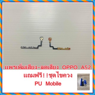 แพรเพิ่มเสียง-ลดเสียง  OPPO A52 แถมฟรี!! ชุดไขควง อะไหล่คุณภาพดี Pu Mobile