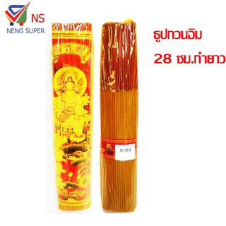 ์ืNS ธูปกวนอิม  ใช้สำหรับจุดไหว้พระ ยาว 28 ซม.กำยาว