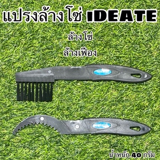 แปรงล้างโซ่ iDEATE  ใช้ล้างเฟืองโซ่จักรยาน