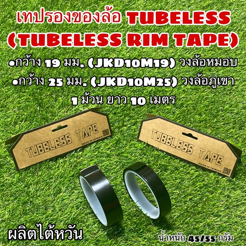 เทปรองของล้อ TUBELESS (TUBELESS RIM TAPE)