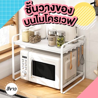 ชั้นวางไมโครเวฟ มีตะขอด้านข้าง Microwave Rack 2 ชั้น