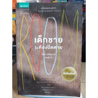 เด็กชายในห้องปิดตาย/เอ็มมา โดโนฮิว/หนังสือมือสองสภาพดี