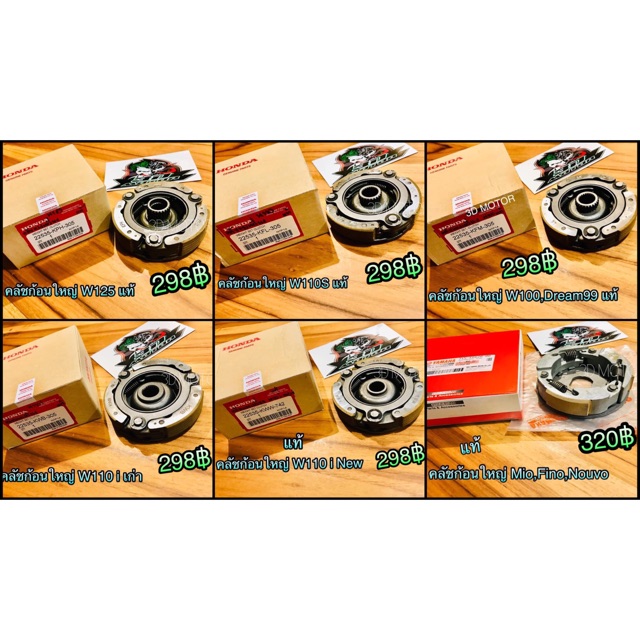 คลัชก้อน คลัชแรงเหวี่ยง ชุดใหญ่ คลัช3ก้อน แท้ 100% w100 w110s w110i w125 dream w125i click mio fino 