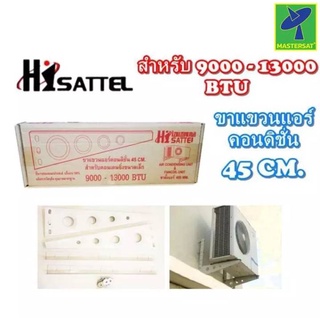 Mastersat  ขาแขวนแอร์ Hisattel ขาตั้งแอร์ สามเหลี่ยม ขาแขวนแอร์คอนดิชั่น หนาอย่างดี ขนาด 45 ซม. สำหรับคอนเดนซิ่งขนาดเล็ก