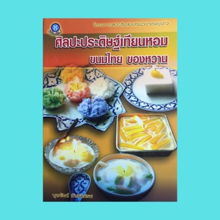 หนังสือศิลปะ ศิลปะประดิษฐ์เทียนหอม ขนมไทย ของหวาน : วัสดุ-อุปกรณ์ เทคนิคเบื้องต้น การชุบไส้เทียน