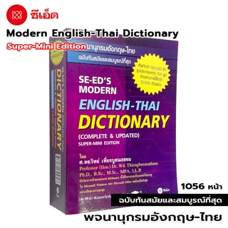 SE-ED Modern English-Thai Dictionary พจนานุกรมอังกฤษ-ไทย ฉบับทันสมัยและสมบูรณ์ที่สุด