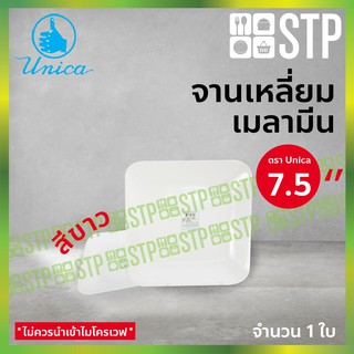 จาน จานเหลี่ยม จานเมลามีน จานตรายูนิก้า 7.5 นิ้ว 926-7.5