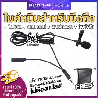 GEE0005-3 ไมค์หนีบสำหรับมือถือ ไมค์ไลฟ์สด ไมค์อัดเสียงพูด ไมค์อัดวีดีโอ ใช้งานกับมือถือได้ทันทีไม่ต้องแปลง ฟรีซองหนัง