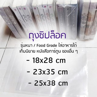 ถุงซิป ซิปล็อค Food Grade ใส่อาหารได้ / ถุงซิปใส่นิยาย กันฝุ่น หนังสือการ์ตูน ตุ๊กตา เก็บของอื่น ๆ 18x28 25x35 25x38 cm