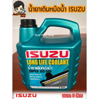 Coolant น้ำยาเติมหม้อน้ำ ISUZU Super LLC-545