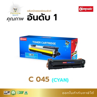 Canon045คอมพิวท์ สีนำ้เงิน Canon LBP613Cdw  Canon MF631Cn - Canon MF633Cdw - Canon MF635C