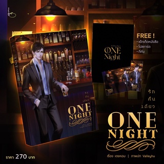 One Night รัก คืน เดียว (สินค้าพร้อมส่ง)