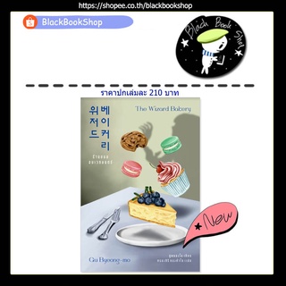 [พร้อมส่ง] ร้านขนมอบเวทมนตร์ The Wizard Bakery / ผู้แต่ง คูพยองโม (Gu Byeong-mo) / สำนักพิมพ์ เอิร์นเนส (Earnest)