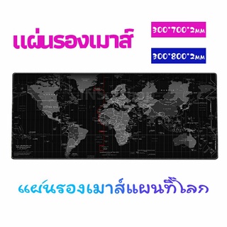 แผ่นรองเมาส์แผนที่โลก แผ่นรองเมาส์กันลื่น มี 2 ขนาด  mouse pad