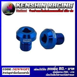 น็อตปิดรูกระจก CNC GTR (เกลียวขวา)  รุ่น ER6N , NINJA-650 (42121092000)