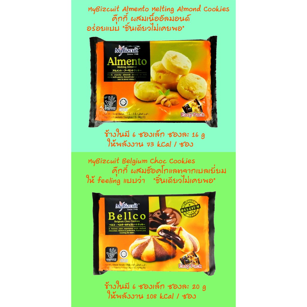 Mybizcuit คุกกี้ มีให้เลือกแล้ว 2 รสชาต , สอดไส้ช๊อคโกแลต Bellco จากเบลเยี่ยม และ ผสมอัลมอนด์ Almento ,Expire 05/2025