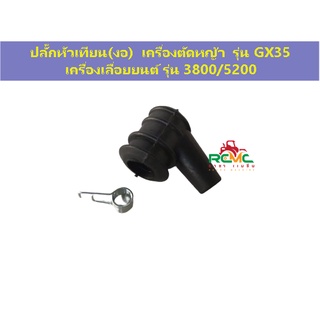 ปลั๊กหัวเทียน เครื่องตัดหญ้า รุ่น GX35 / เลื่อยยนต์ รุ่น 3800-5200 ปลั๊กหัวเทียน (แบบงอ) ที่ครอบหัวเทียน GX35