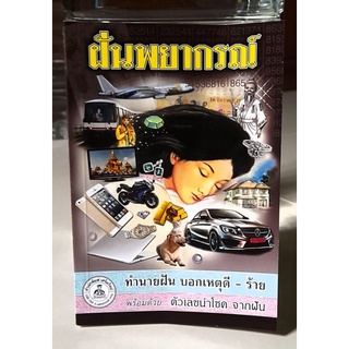 ฝันพยากรณ์ โดย ญาณทิพย์