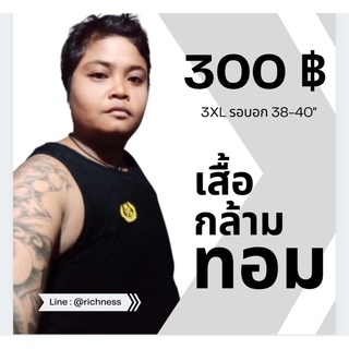 เสื้อกล้ามทอม Richness ( 3XL รอบอก38-40นิ้ว ) มีเก็บปลายทาง ⚡️