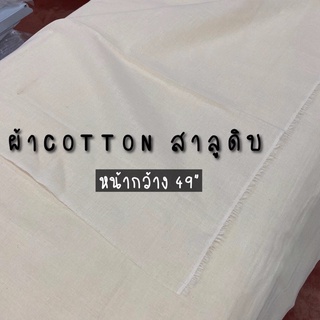 ผ้าCOTTON สาลูดิบ (โปรดอ่านรายละเอียดด้านล่างก่อนสั่งซื้อ)