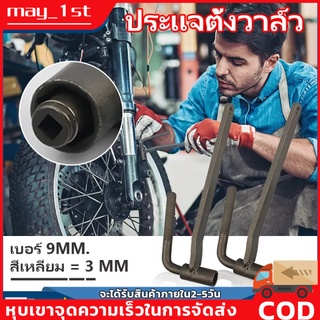 ประแจ ตั้งวาล์วมอเตอร์ไซค์ S9 9mm MASTAR เครื่องยนต์วาล์วปรับ เครื่องมือสแควร์ hex ซ็อกเก็ต T สกรูประแจรถจักรยานยนต์